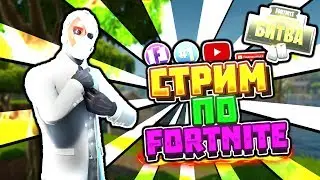 СТРИМ ПО Fortnite l ЗАШЁЛ СПУСТЯ ГОД И НОВЫЙ СЕЗОН l ОЦЕНКА КАНАЛОВ БЕСПЛАТНО