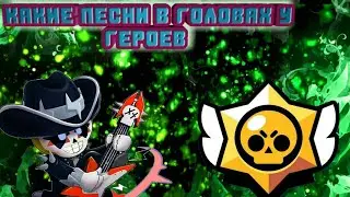 Какие песни в головах у героев бравл старс?)