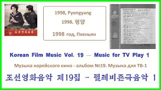 Korean Film Music Vol. 19  || 조선영화음악 제19집