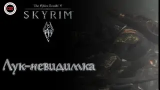 Выходной стрим. Играем в The Elder Scrolls V: Skyrim. Лук-невидимка