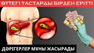 ӨТТЕГІ ТАСТЫ ҚАЛАЙ ТҮСІРУГЕ БОЛАДЫ? Өт тасын түсіру жолдары