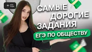 РАЗБОР САМЫХ ДОРОГИХ ЗАДАНИЙ ЕГЭ | Обществознание с Машей Вайб | ЕГЭFlex