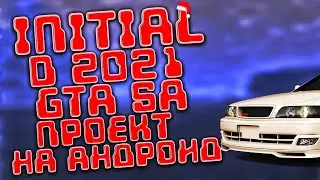 ПРОЕКТ INITIAL D 2021 для gta san Andreas на андроид