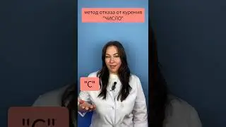 Метод отказа от курения "ЧИСЛО"    #безтабака #некурю #бросаю_курить #какброситькурить