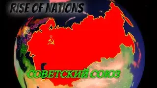СОВЕТСКИЙ СОЮЗ | МИРОВОЕ ГОСПОДСТВО, КОМУНИЗМ ВО ВСЕМ МИРЕ! | Rise of Nations | ROBLOX