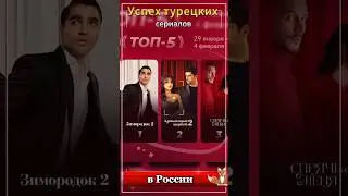 Большой успех турецких сериалов в России