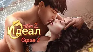 💘Идеал - Том 2 Серия 3 Любовь - это битва/КЛУБ РОМАНТИКИ