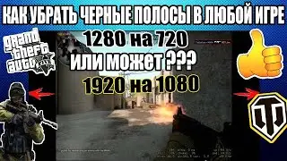 Как Убрать Черные Полосы в CS GO Как Растянуть Изображения