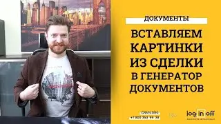 Вставляем фотографии из сделки в генератор документов в Битрикс24.CRM