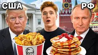 Я ПОПРОБОВАЛ ЛЮБИМУЮ ЕДУ КАЖДОГО ПРЕЗИДЕНТА!