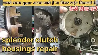 Splendor  Clutch Housing Repair For Smooth | चलते समय gear अटक जाते हैं या गियर टाईट निकलते है #hero