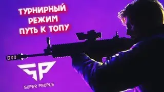SUPER PEOPLE ► Турнирный режим - ЗБТ путь к топу!
