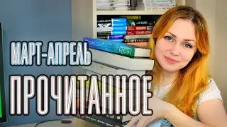 ПРОЧИТАННОЕ за 2 месяца 📚 март-апрель 2023