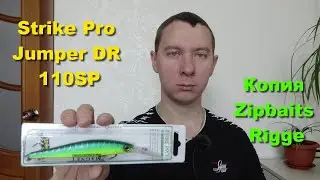 Воблер Strike Pro Jumper DR 110SP - бюджетная копия воблера Zipbaits Rigge