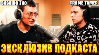 BUSHIDO ZHO ПРО САМООЦЕНКУ АРТИСТОВ | ЭКСКЛЮЗИВ с подкаста ФРАМЕ ТАМЕРА | ХАЗЯЕВА ВОТЧ