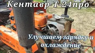 Кентавр Т-24про улучшаем зарядку и охлаждение