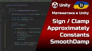 Математика в Unity | Sign | Clamp | Approximately | Constants | SmoothDamp |  SmoothDampAngle