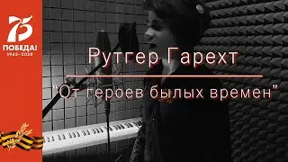 Рутгер Гарехт | 