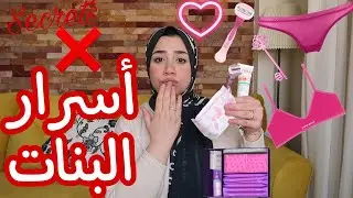 مكسوفة تسألي ماما علي الحاجات دي 👀 ! أكتر عشر أسئلة مُحرجة ومُحيرة لكل بنت فى سن المراهقة 🚫