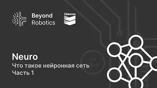 Урок №1. Что такое нейронная сеть? Часть 1 (Нейроны, слои, узлы). Beyond Robotics