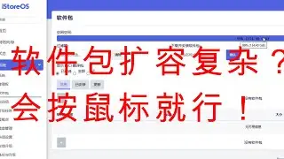 istoreOS安装、扩容软件包，会用鼠标就能搞