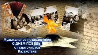 С Днем Победы поздравляют вас гармонисты Казахстана ! 9.05.2024г.