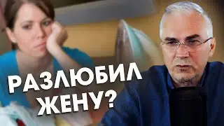 ЖЕНА ПРЕВРАТИЛАСЬ В КУРИНУЮ НАСЕДКУ! 🔻 Александр Ковальчук 💬 Психолог Отвечает