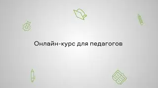 О курсе "Эмоциональный интеллект: создаём безопасную и развивающую образовательную среду"