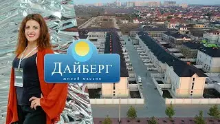ЖМ Дайберг | Частный дом по цене квартиры