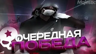 CНОВА ВЫИГРАЛИ MAJESTIC CYBER LEAGUE: MAJESTIC RP