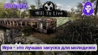 Will To Live Online: Игра - это лучшая закуска для молодежи 