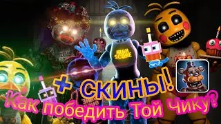 Гайд как победить Той Чику во фнаф АР + скины. Часть 10