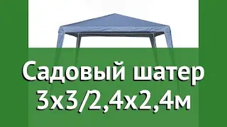 Садовый шатер 3x3/2,4x2,4м (Афина) обзор AFM-1022B Blue производитель Афина-Мебель (Россия)