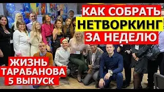 Как организовать нетворкинг за неделю (2 ЧАСТЬ)