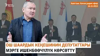 Азаттык: Кечки радио эфир | 14.11.2023