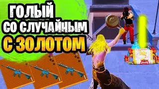 😱 ГОЛЫЙ С РАНДОМНЫМ ЗОЛОТЫМ ОРУЖИЕМ ДО ЗОЛОТОГО ЛУЧА В МЕТРО РОЯЛЬ | METRO ROYALE