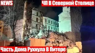 Обрушение Дома В Центре Санкт-Петербурга Произошло Ночью!