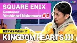 #2『KINGDOM HEARTS III』熱意が伝わり担当に！？【中村佳紀】【SEM TALK】