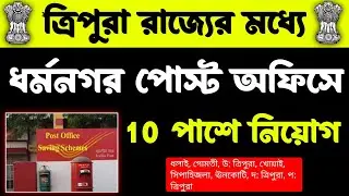 Tripura Post Office GDS recruitment 2023|tripura jobs