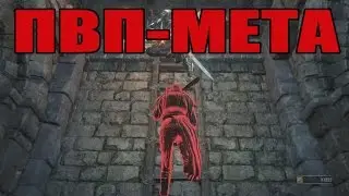 Dark Souls 3: Новая ПВП-МЕТА