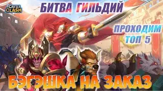 БЭГЭШКА НА ЗАКАЗ,  РОЗЫГРЫШ САМОВ И 499 БРЮЛИКОВ, ЧИТАЙ ЗАКРЕП НА ЮТУБЕ, Битва замков, Castle Clash