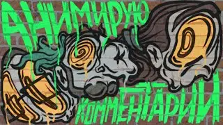 Анимирую Комменты #6 АНИМЕ ВОШЛО