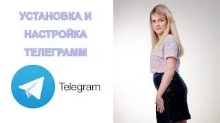 УСТАНОВКА И НАСТРОЙКА ТЕЛЕГРАММ