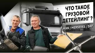 Что такое грузовой детейлинг MAN DAF MERCEDES