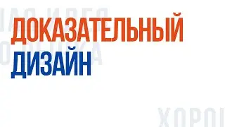 Доказательный дизайн и дизайн исследование. Что это и как создается?