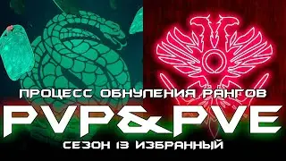 Процесс обнуления ранга доблести/бесчестия в новом сезоне. [Destiny 2]