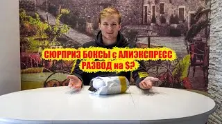 Сюрприз боксы с Алиэкспресс, стоит ли? Обман и развод на $!