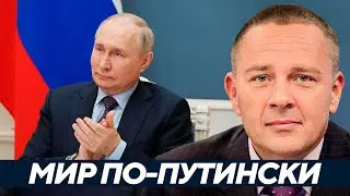 Мир по-Путински: Украина как буфер или прах? | Демура