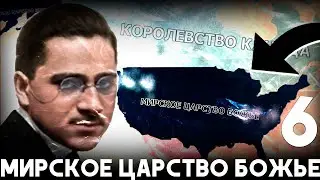 СОЗДАЛИ ИЗРАИЛЬ! ФИНАЛ!-В Hearts of Iron IV Kaiserredux(МИРСКОЕ ЦАРСТВО БОЖЬЕ)#6