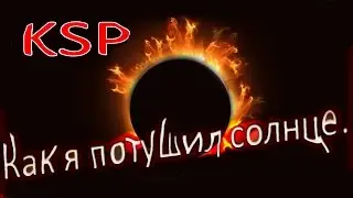 Как я взорвал солнце в KSP! | Kerbal Space Program | Фановый туториал